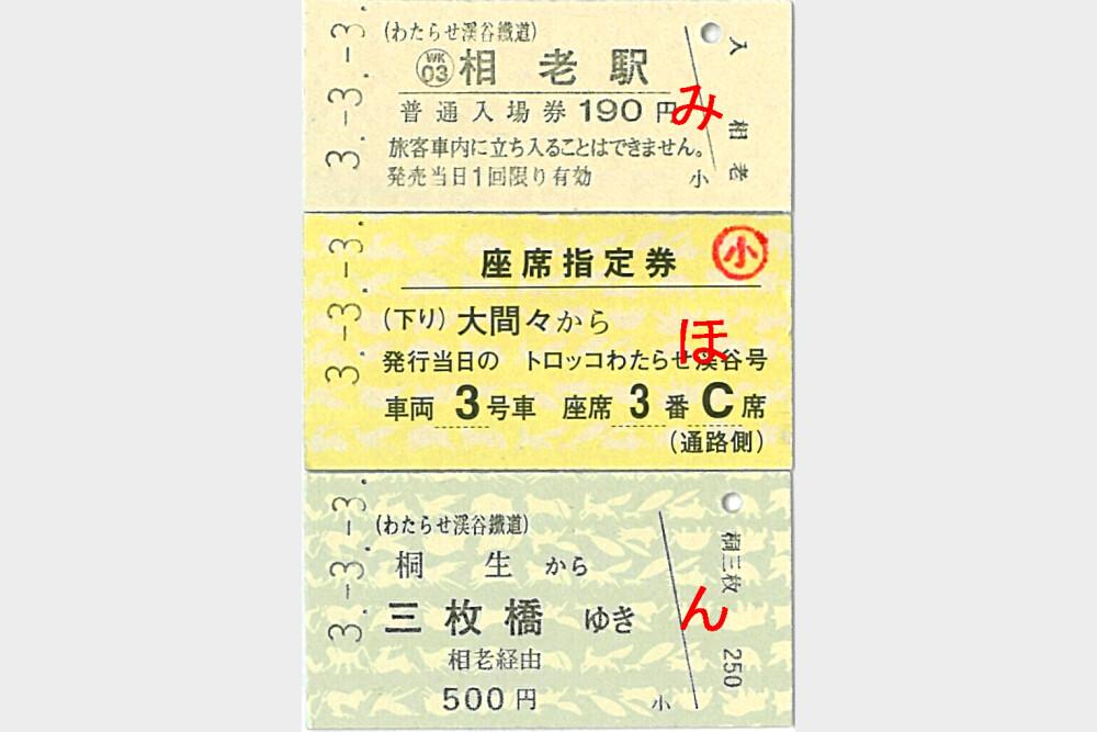 ３並びきっぷを発売 トピックス わたらせ渓谷鐵道株式会社 公式サイト