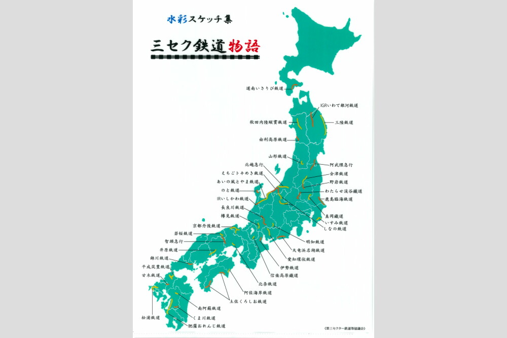 クリアファイル「三セク鉄道物語」を発売｜トピックス｜わたらせ渓谷