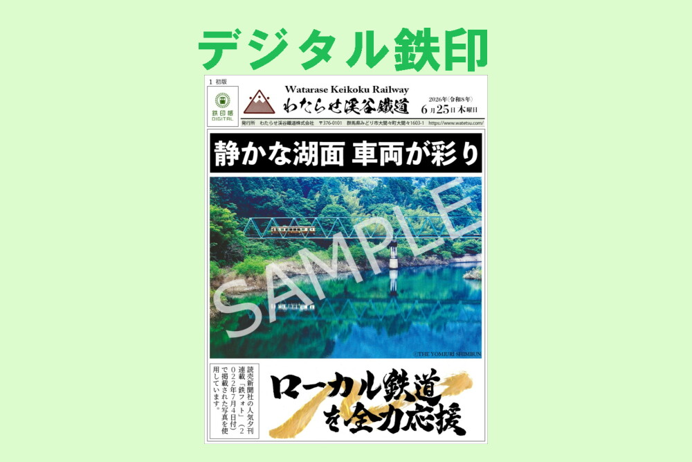 群馬県わたらせ渓谷鉄道　鉄印・きっぷ　限定 新しいデジタル鉄印の発売について｜トピックス｜わたらせ渓谷鐵道株式