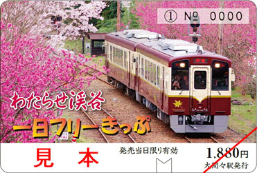 お得な一日フリーきっぷ 乗車券 お得なきっぷ わたらせ渓谷鐵道株式会社 公式サイト
