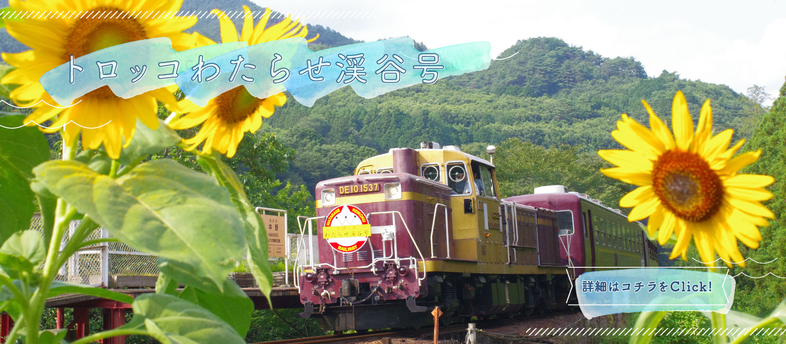 わたらせ渓谷鐵道株式会社（公式サイト）｜Watarase Keikoku