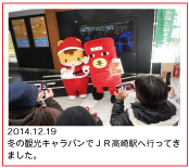 2014.12.19　冬の観光キャラバンでＪＲ高崎駅へ行ってきました。