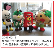 2015.02.18　栃木県庁で行われた物産イベント「けんちょうde愛ふれあい直売所」に参加しました。