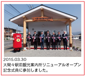 2015.03.30　大間々駅前観光案内所リニューアルオープン記念式典に参加しました。