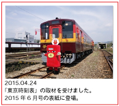 2015.04.24「東京時刻表」の取材を受けました。2015年6月号の表紙に登場。