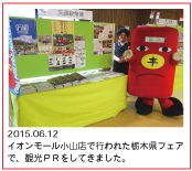 2015.06.12　イオンモール小山店で行われた栃木県フェアで、観光ＰＲをしてきました。