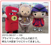 2015.08.07　プライマリーのハグたんの紹介で、桐生八木節まつりに行ってきました。