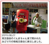 2015.08.27　東京銀座のぐんまちゃん家で開かれたみどり市の情報交換会に参加しました。