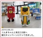 2015.08.23　ぐんまちゃんと東武日光駅へ観光キャンペーンに行ってきました。