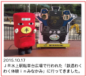 2015.10.17　ＪＲ水上駅転車台広場で行われた「鉄道わくわく体験ｉｎみなかみ」に行ってきました。