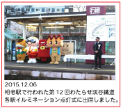 2015.12.06　相老駅で行われた第12回わたらせ渓谷鐵道各駅イルミネーション点灯式に出席しました。