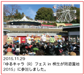 2015.11.29　「ゆるキャラ（R）フェス in 桐生が岡遊園地2015」に参加しました。