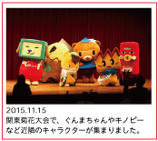 2015.11.15　関東菊花大会で、ぐんまちゃんやキノピーなど近隣のキャラクターが集まりました。