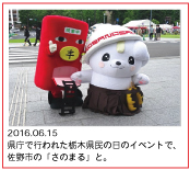 2016.06.15　県庁で行われた栃木県民の日のイベントで、佐野市の「さのまる」と。