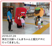 2016.07.28　東武日光駅へぐんまちゃんと観光ＰＲに行ってきました。