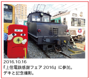 2016.10.15　『鉄道わくわく体験ｉｎみなかみ』に参加。D51と記念撮影。