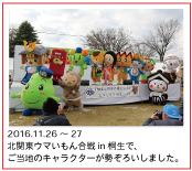 2016.11.26～27　北関東ウマいもん合戦in桐生で、ご当地のキャラクターが勢ぞろいしました。