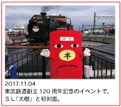 2017.11.04　東武鉄道創立120周年記念のイベントで、ＳＬ「大樹」と初対面。