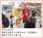 2019.08.26　東武日光駅でぐんまちゃん・日光仮面と観光ＰＲを行いました。