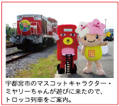 宇都宮市のマスコットキャラクター・ミヤリーちゃんが遊びに来たので、トロッコ列車をご案内。