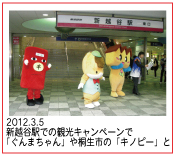 2012.3.5 新越谷駅での観光キャンペーンで「ぐんまちゃん」や桐生市の「キノピー」と