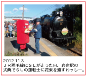 2012.11.3 ＪＲ両毛線にＳＬが走った日、岩宿駅の式典でＳＬの運転士に花束を渡すわっしー。