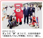 2012.12.23 ぎょうだ“夢”まつりで、行田市長様や「忍城おもてなし甲冑隊」の方と一緒に。