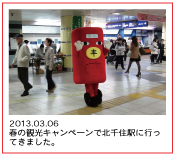 2013.03.06　春の観光キャンペーンで北千住駅に行ってきました