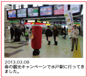 2013.03.08　春の観光キャンペーンで水戸駅に行ってきました。