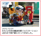 2012.12.01　わたらせ渓谷鐵道各駅イルミネーション点灯式で神戸駅に行ってきました。