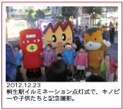 2012.12.23 桐生駅イルミネーション点灯式で、キノピーや子供たちと記念撮影。