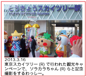 2013.3.16　東京スカイツリー(R)で行われた観光キャンペーンで、ソラカラちゃん(R)らと記念撮影