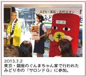 2013.07.02  東京・銀座のぐんまちゃん家で行われたみどし市の「サロンドＧ」に参加。