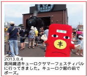 2013.8.4 真岡鐵道キューロクサマーフェスティバルに行ってきました