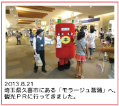 2013.8.21 埼玉県久喜市にある「モラージュ菖蒲」へ、観光ＰＲに行ってきました