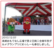 2013.12.07　高崎おもてなし広場で第２回商工会青年部グルメグランプリにわっしーも参加しました。
