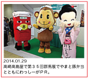 2014.01.29　高崎高島屋で第３５回群馬展でやまと豚弁当とともにわっしーがＰＲ。