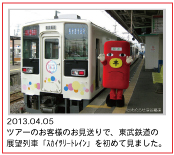 2013.04.05  ツアーのお客様のお見送りで、東武鉄道の展望列車「スカイツリートレイン」を初めて見ました。