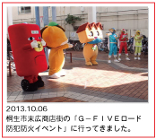 2013.10.06  桐生市末広商店街の「Ｇ−ＦＩＶＥロード防犯防火イベント」に行ってきました。