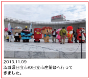 2013.11.09  茨城県日立市の日立市産業祭へ行ってきました。