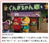 2014.07.01  東京・銀座のぐんま総合情報センター「ぐんまちゃん家」で行われた“サロン・ド・Ｇ”という広報イベントに参加しました。