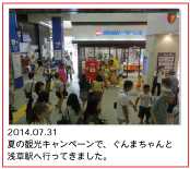 2014.07.31  夏の観光キャンペーンで、ぐんまちゃんと浅草駅へ行ってきました。