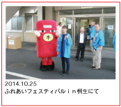 2014.10.25　ふれあいフェスティバルｉｎ桐生にて